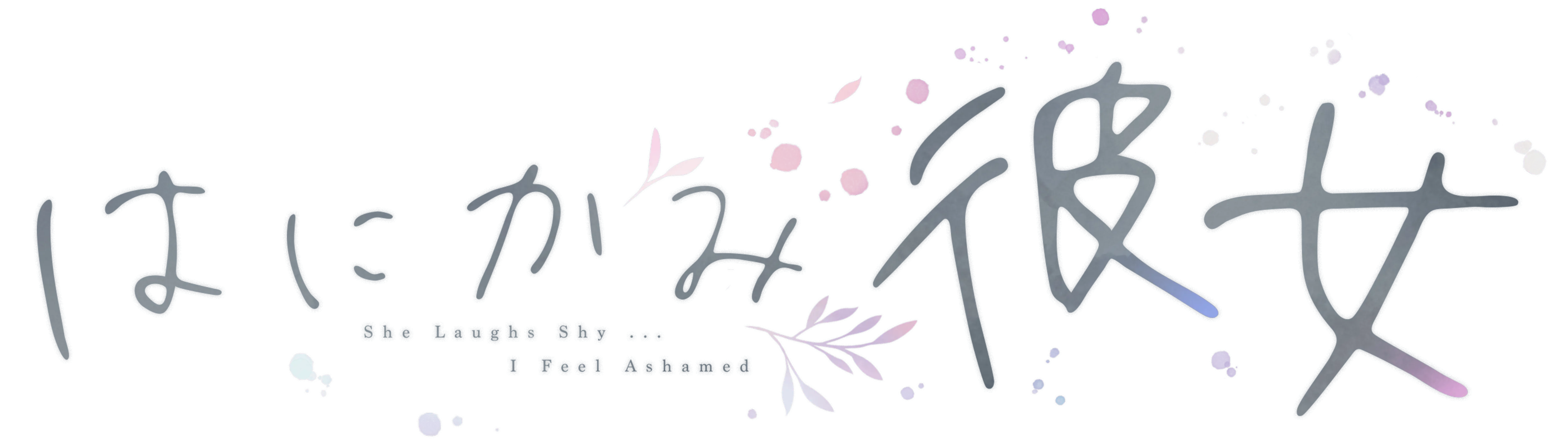 『はにかみ、彼女は恋をする』